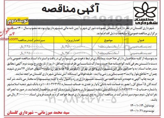 تجدید مناقصه آسفالت معابر - نوبت دوم 