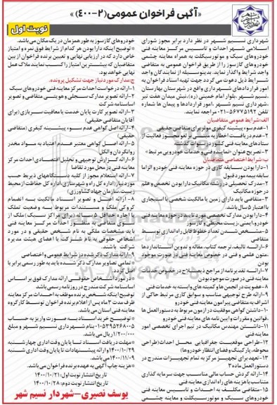 فراخوان، فراخوان واگذاری احداث و تاسیس مرکز معاینه فنی خودروهای سبک و موتورسیکلت 