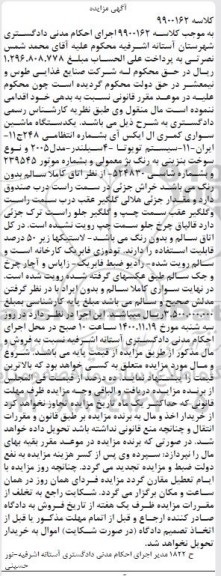 مزایده،مزایده یک دستگاه ماشین سواری کمری ال ایکس