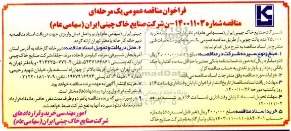 فراخوان مناقصه خرید 25.000 عدد پالت چوبی