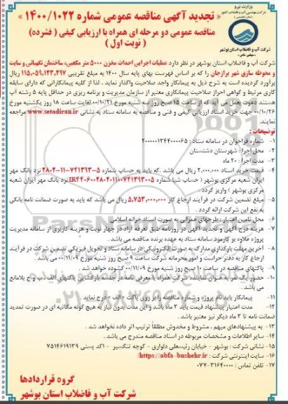 تجدید مناقصه، تجدید مناقصه عملیات اجرایی احداث مخزن 5000 متر مکعبی ...