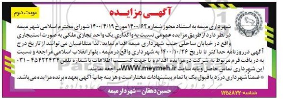 مزایده واگذاری یک واحد تجاری ملکی - نوبت دوم