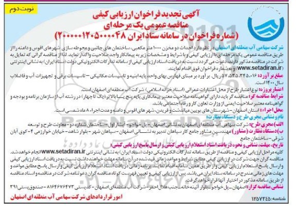 تجدید فراخوان ارزیابی احداث دو مخزن 1000 مترمکعبی  - نوبت دوم