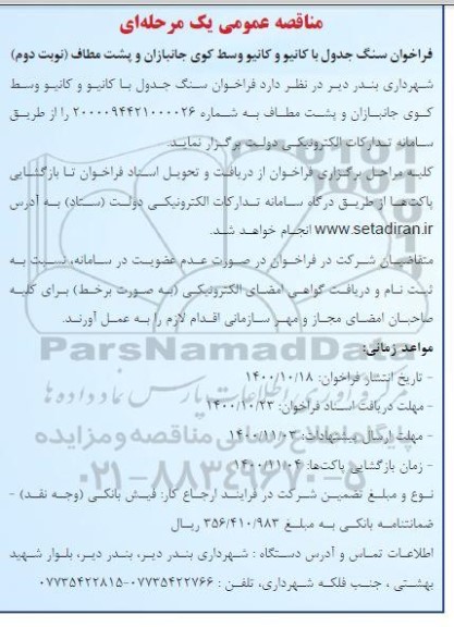 فراخوان سنگ جدول با کانیو و کانیو
