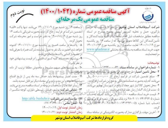 مناقصه خرید، بارگیری، حمل و تخلیه کمربند استیل  - نوبت دوم