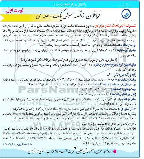فراخوان عملیات اجرایی اولویت اول خط انتقال آب