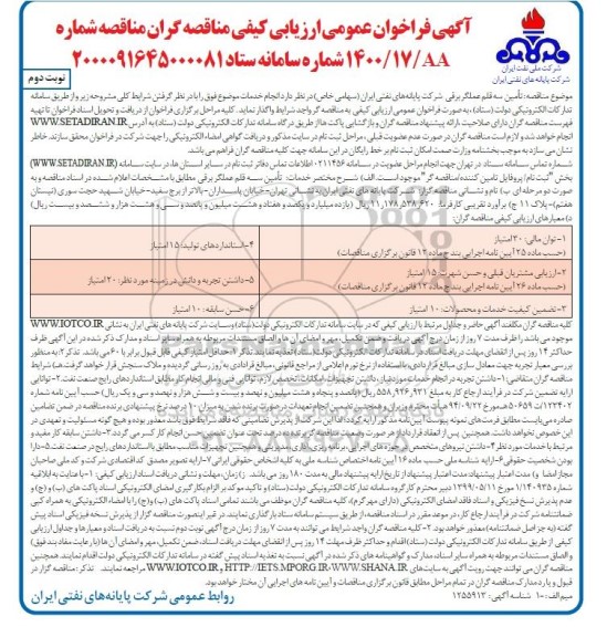 فراخوان عمومی ارزیابی کیفی مناقصه تامین سه قلم عملگر برقی