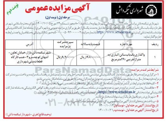 مزایده واگذاری یک باب سالن انباری به متراژ تقریبی 290 مترمربع - نوبت دوم