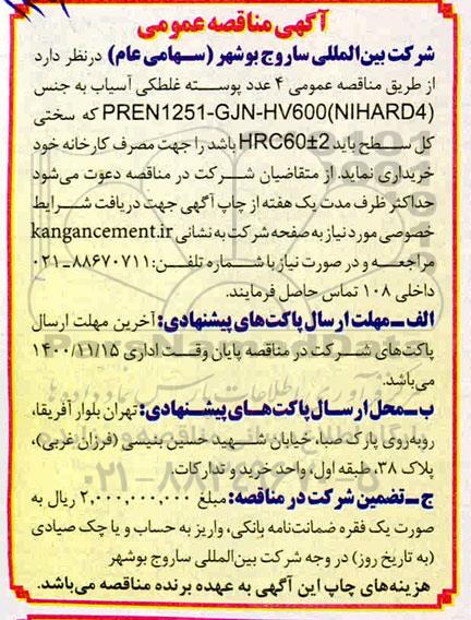 مناقصه خرید 4 عدد پوسته غلطکی آسیاب ...