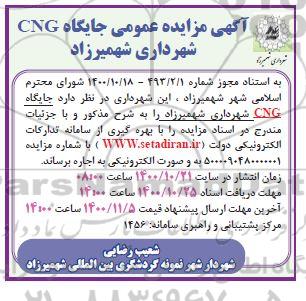 مزایده عمومی جایگاه CNG