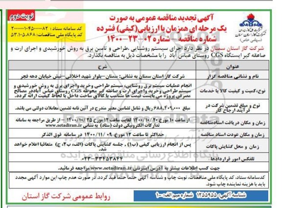 تجدید مناقصه اجرای سیستم روشنایی طراحی و تامین برق - نوبت دوم 