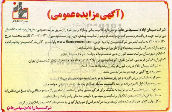 مزایده فروش اقلام ضایعاتی و مازاد