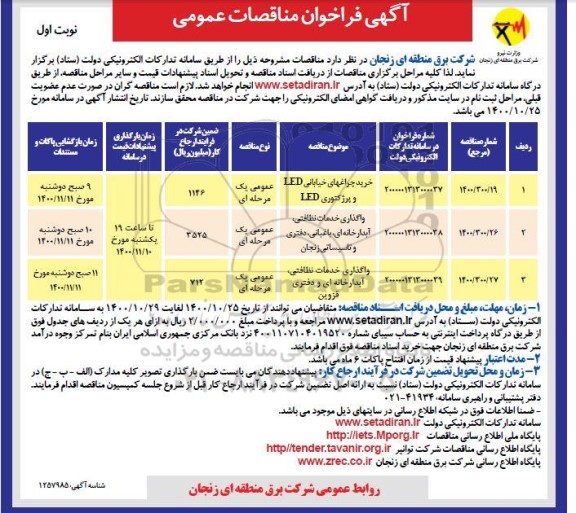 فراخوان مناقصات خریدچراغهای خیابانی LED و پرژکتوری LED و...