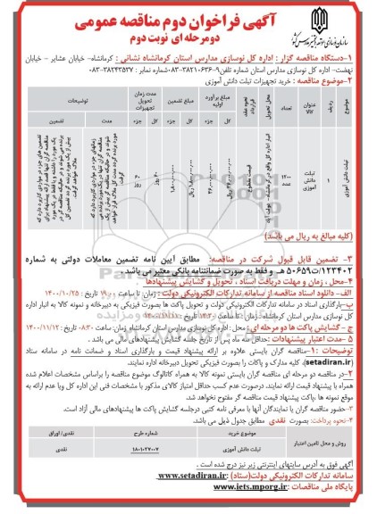 فراخوان دوم خرید تبلت دانش آموزی - نوبت دوم 