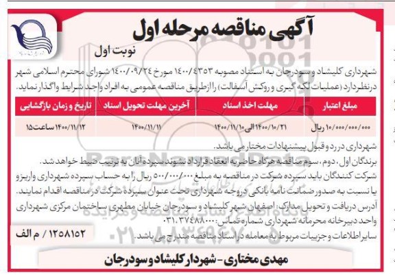 مناقصه عملیات لکه گیری و روکش آسفالت 
