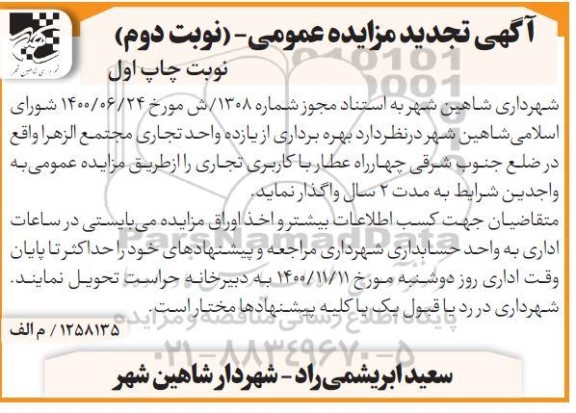 تجدید مزایده بهره برداری از یاده واحد تجاری - نوبت دوم - چاپ اول