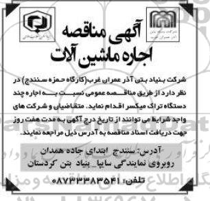 مناقصه اجاره ماشین آلات 
