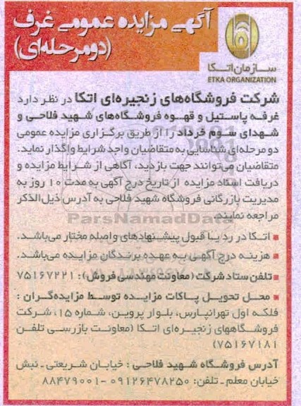 آگهی مزایده عمومی واگذاری غرف