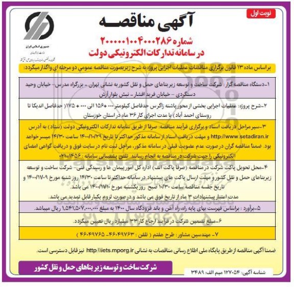مناقصه، مناقصه عملیات اجرایی بخشی از محور... 