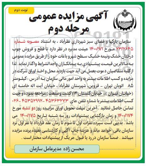 مزایده، مزایده قطع و فروش چوب درختان خشک و نیمه خشک سطح شهر و باغات- مرحله دوم نوبت دوم