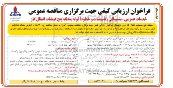 مناقصه، مناقصه خدمات عمومی، پشتیبانی، تاسیسات و خطوط لوله منطقه پنج - نوبت دوم 