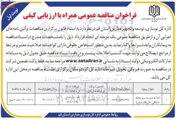 فراخوان مناقصه احداث مدرسه سبز محله
