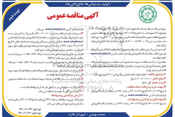مناقصه عملیات تکمیل سوله ورزشی 2000 نفری - نوبت دوم 