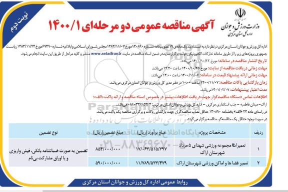 مناقصه تعمیرات مجموعه ورزشی و... نوبت دوم