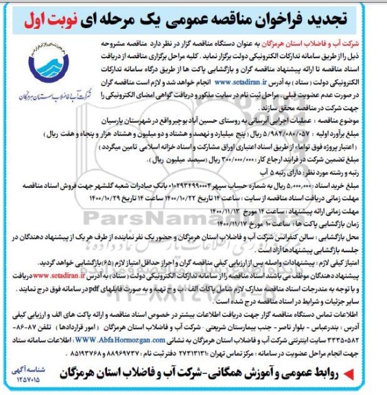 تجدید مناقصه،تجدید مناقصه عمومی عملیات اجرایی آبرسانی 