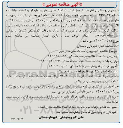 مناقصه، مناقصه عمومی انجام پروژه آسفالت معابر سطح شهر