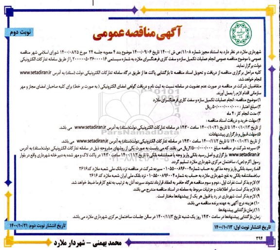 مناقصه  انجام عملیات تکمیل سازه و سفت کاری- نوبت دوم