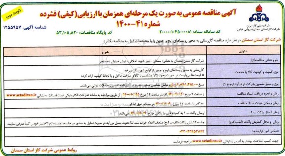 مناقصه گازرسانی به محور روستاهای ...