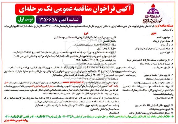 فراخوان مناقصه تامین سرویس ایاب و ذهاب کارکنان انبار نفت 