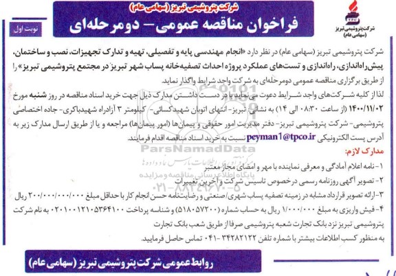 مناقصه انجام مهندسی پایه و تفصیلی، تهیه و تدارک تجهیزات و...
