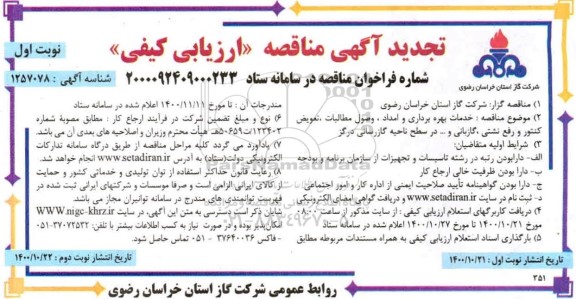 تجدید مناقصه، تجدید مناقصه خدمات بهره برداری و امداد، وصول مطالبات، تعویض کنتور،  رفع نشتی، گازبانی و ... -