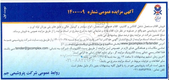مزایده فروش اقلام مستعمل .....