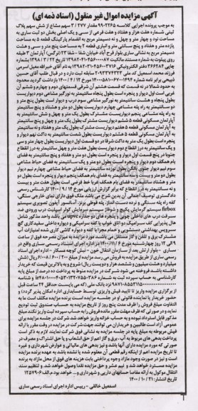 مزایده،مزایده 3.277 سهم مشاع از شش سهم پلاک ثبتی
