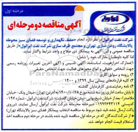 مناقصه، مناقصه حفظ، نگهداری و توسعه فضای سبز محوطه پالایشگاه روغن سازی