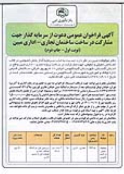  فراخوان عمومی دعوت از سرمایه گذار جهت مشارکت در ساخت ساختمان تجاری-  اداری - نوبت اول چاپ دوم
