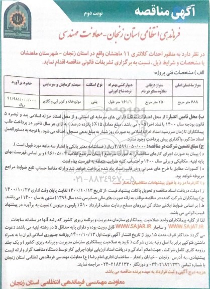 مناقصه احداث کلانتری 11 - نوبت دوم 