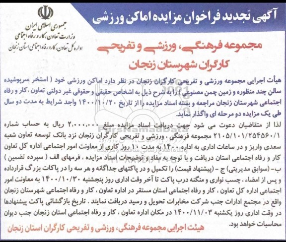 تجدید مزایده، تجدید مزایده واگذاری اماکن ورزشی
