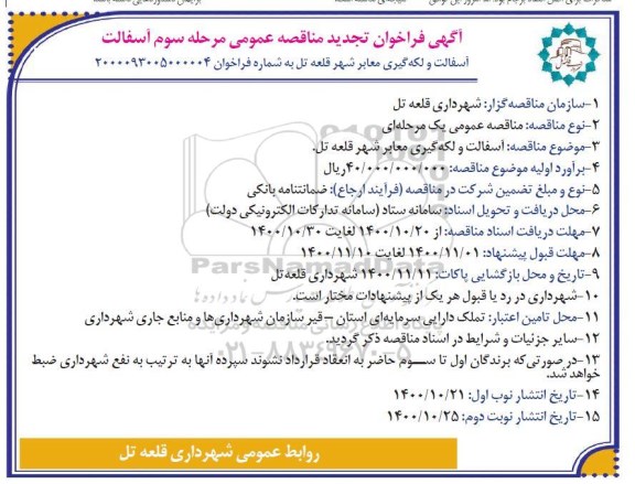 تجدید مناقصه آسفالت و لکه گیری معابر شهر 