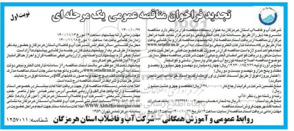تجدید فراخوان مناقصه اصلاح شبکه توزیع اب شهرهای  