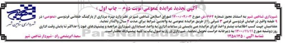 تجدید مزایده بهره برداری از پارکینگ طبقاتی فردوسی (عمومی) - نوبت دوم