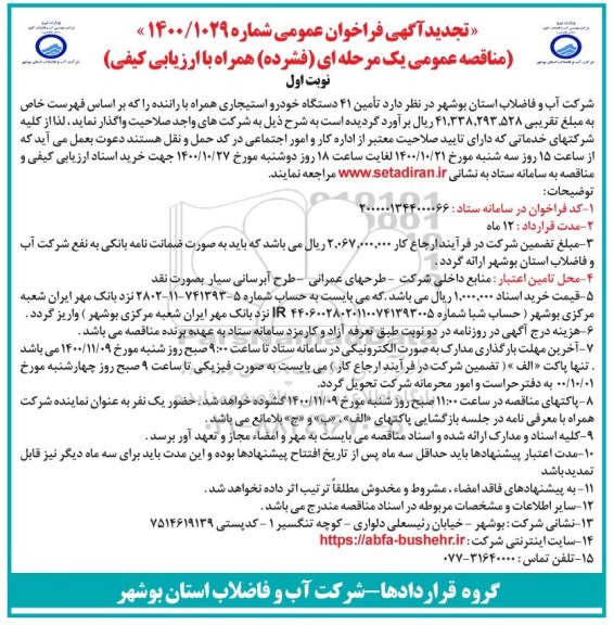 فراخوان مناقصه تامین 41 دستگاه خودرو استیجاری همراه با راننده تجدید