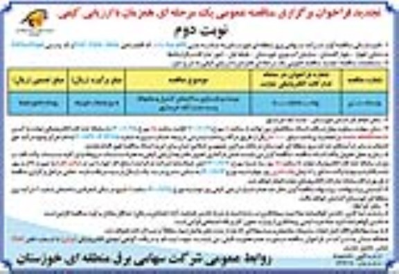 تجدید مناقصه مرمت و بازسازی ساختمان کنترل - نوبت دوم