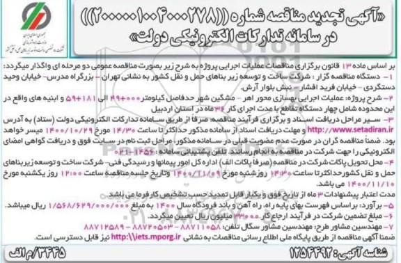 مناقصه عملیات اجرایی بهسازی محور تجدید