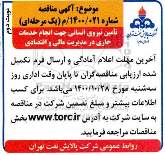 مناقصه تامین نیروی انسانی 