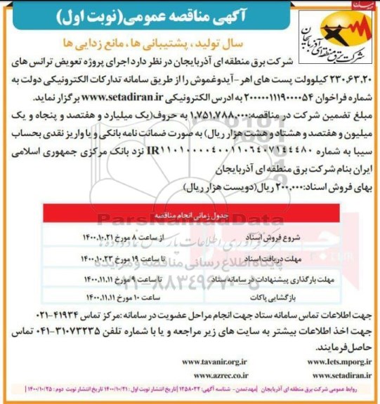 مناقصه، مناقصه اجرای پروژه تعویض ترانس