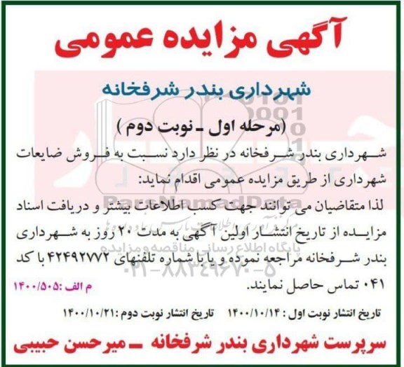 مزایده فروش ضایعات شهرداری مرحله اول نوبت دوم